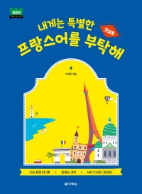 내게는 특별한 프랑스어를 부탁해-개정판